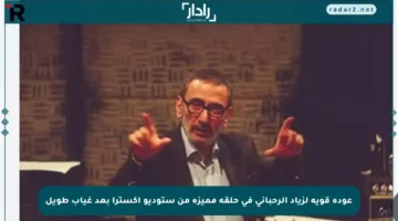 عودة قوية لزياد الرحباني في حلقة مميزة من ستوديو إكسترا بعد غياب طويل